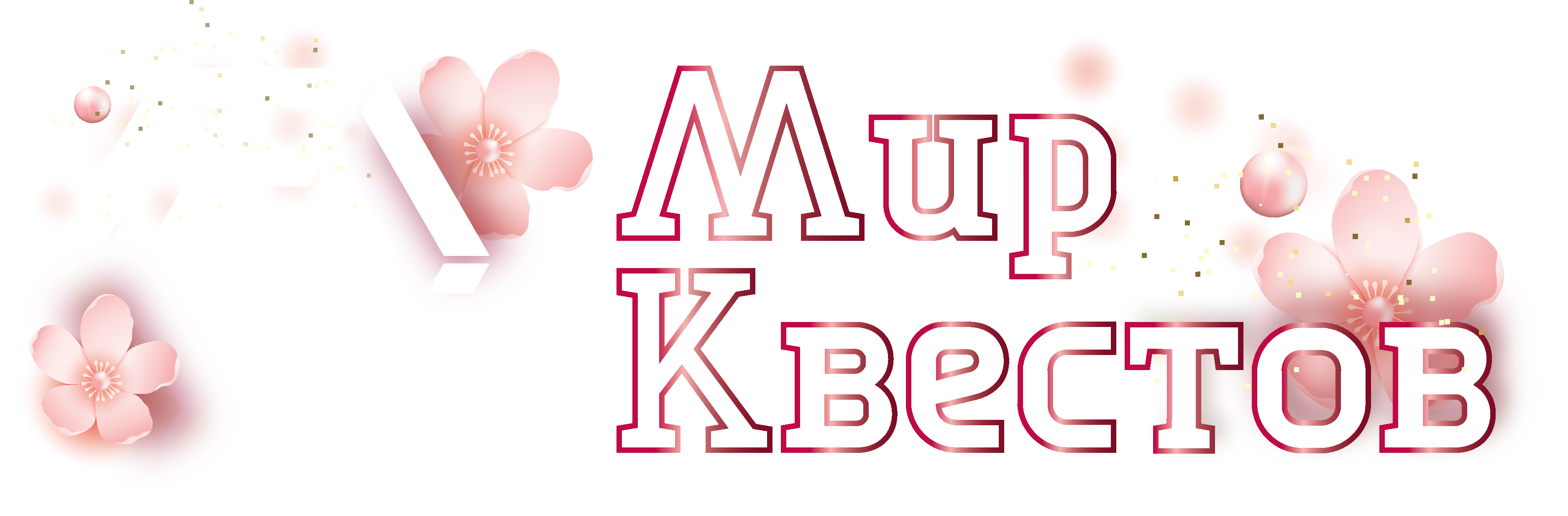 Квесты в реальности в Геленджике